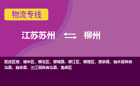 江苏苏州到柳州物流公司+物流专线、2024市/区/县，已更新