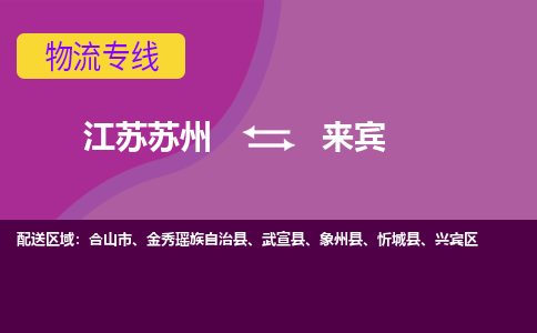 江苏苏州到来宾物流公司+物流专线、2024市/区/县，已更新