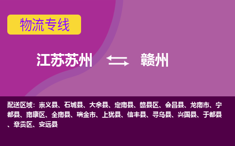 江苏苏州到赣州物流公司+物流专线、2024市/区/县，已更新