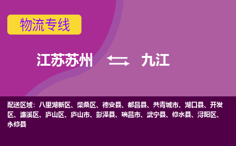 江苏苏州到九江物流公司+物流专线、2024市/区/县，已更新