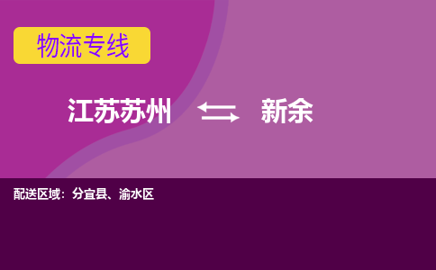 江苏苏州到新余物流公司+物流专线、2024市/区/县，已更新