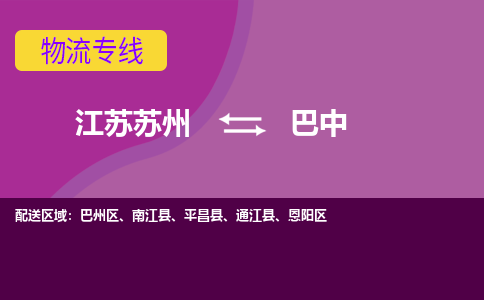 江苏苏州到巴中物流公司+物流专线、2024市/区/县，已更新