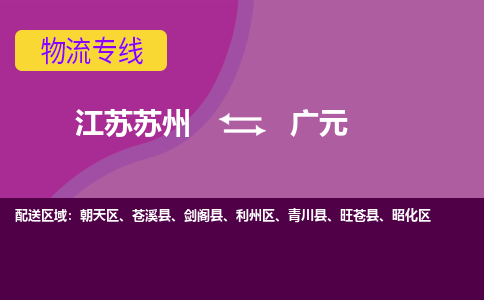 江苏苏州到广元物流公司+物流专线、2024市/区/县，已更新