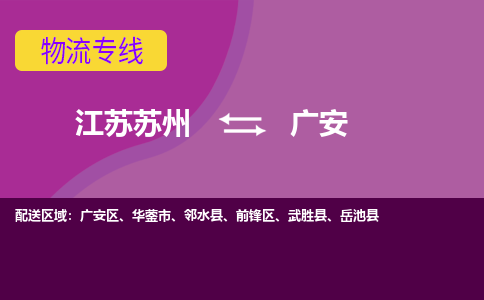 江苏苏州到广安物流公司+物流专线、2024市/区/县，已更新