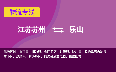 江苏苏州到乐山五通桥区物流公司+物流专线、2024市/区/县，已更新