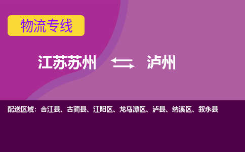 江苏苏州到泸州物流公司+物流专线、2024市/区/县，已更新