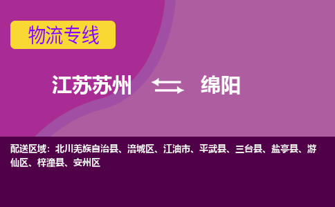 江苏苏州到绵阳物流公司+物流专线、2024市/区/县，已更新