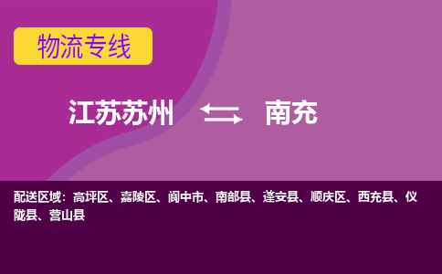 江苏苏州到南充高坪区物流公司+物流专线、2024市/区/县，已更新