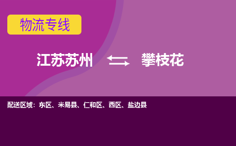 江苏苏州到攀枝花物流公司+物流专线、2024市/区/县，已更新