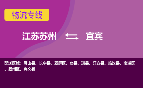 江苏苏州到宜宾物流公司+物流专线、2024市/区/县，已更新