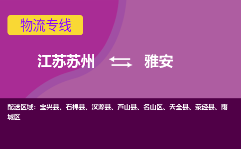 江苏苏州到雅安物流公司+物流专线、2024市/区/县，已更新