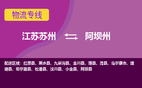 江苏苏州到阿坝州物流公司+物流专线、2024市/区/县，已更新