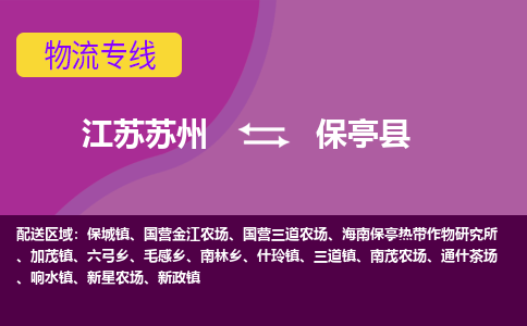 江苏苏州到保亭县物流公司+物流专线、2024市/区/县，已更新