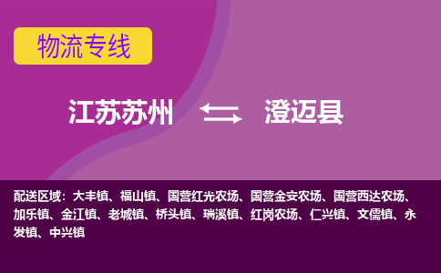 江苏苏州到澄迈县物流公司+物流专线、2024市/区/县，已更新