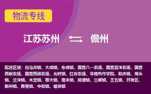 江苏苏州到儋州物流公司+物流专线、2024市/区/县，已更新