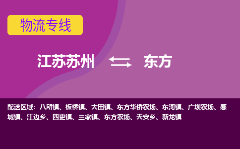 江苏苏州到东方物流公司+物流专线、2024市/区/县，已更新