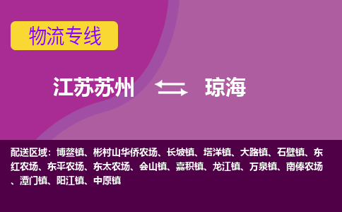 江苏苏州到琼海物流公司+物流专线、2024市/区/县，已更新