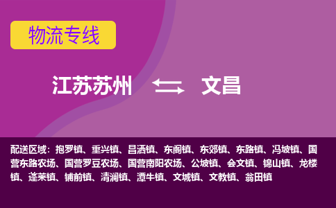 江苏苏州到文昌物流公司+物流专线、2024市/区/县，已更新