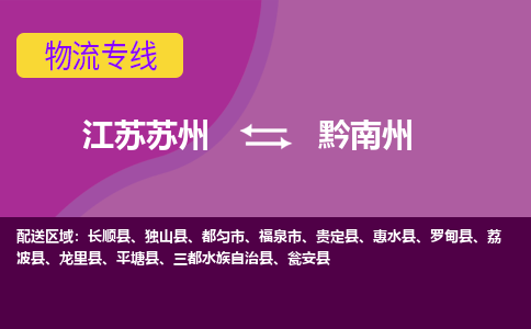 江苏苏州到黔南州物流公司+物流专线、2024市/区/县，已更新