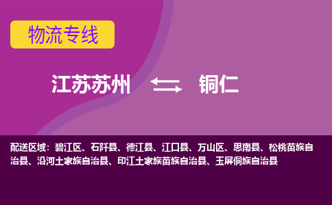 江苏苏州到铜仁物流公司+物流专线、2024市/区/县，已更新