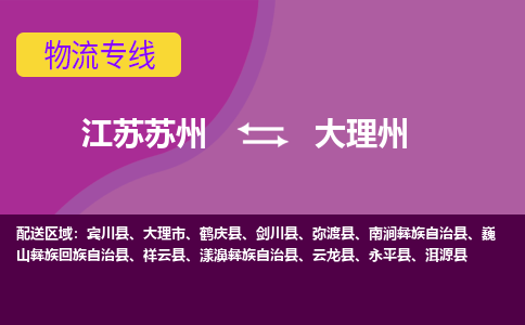 江苏苏州到大理州物流公司+物流专线、2024市/区/县，已更新