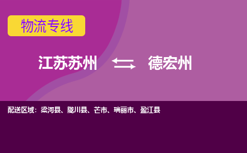 江苏苏州到德宏州物流公司+物流专线、2024市/区/县，已更新