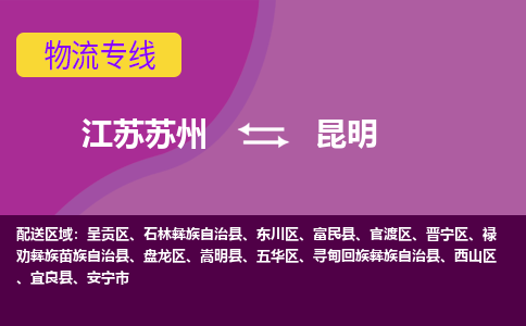 江苏苏州到昆明物流公司+物流专线、2024市/区/县，已更新