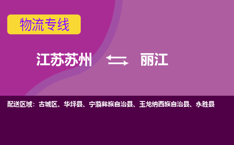 江苏苏州到丽江物流公司+物流专线、2024市/区/县，已更新