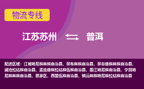 江苏苏州到普洱物流公司+物流专线、2024市/区/县，已更新