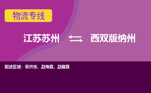 江苏苏州到西双版纳州物流公司+物流专线、2024市/区/县，已更新