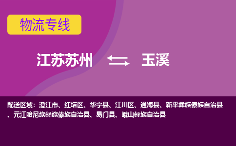 江苏苏州到玉溪物流公司+物流专线、2024市/区/县，已更新