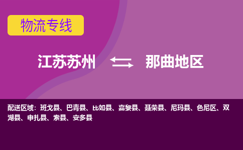 江苏苏州到那曲地区色尼区物流公司+物流专线、2024市/区/县，已更新