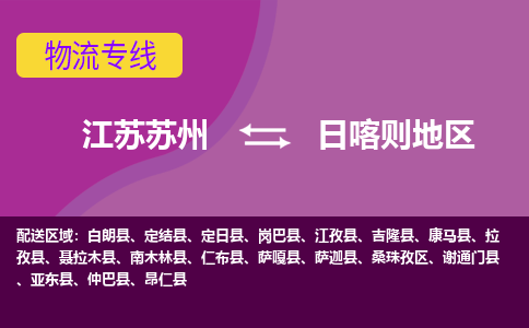 江苏苏州到日喀则地区桑珠孜区物流公司+物流专线、2024市/区/县，已更新