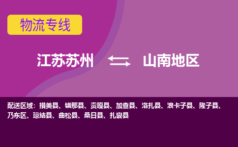 江苏苏州到山南地区物流公司+物流专线、2024市/区/县，已更新