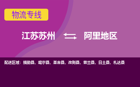 江苏苏州到阿里地区物流公司+物流专线、2024市/区/县，已更新