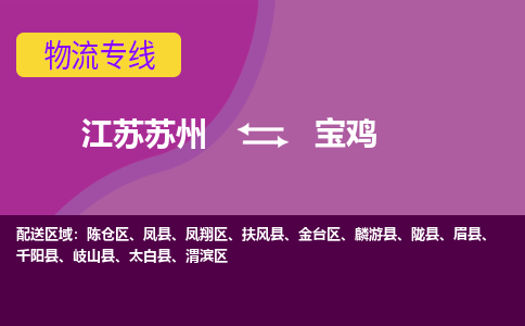 江苏苏州到宝鸡物流公司+物流专线、2024市/区/县，已更新