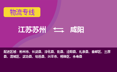 江苏苏州到咸阳渭城区物流公司+物流专线、2024市/区/县，已更新