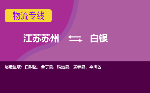 江苏苏州到白银白银区物流公司+物流专线、2024市/区/县，已更新