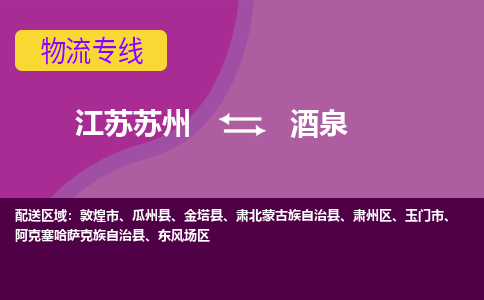 江苏苏州到酒泉肃州区物流公司+物流专线、2024市/区/县，已更新