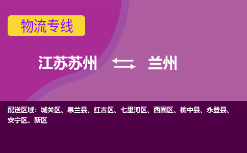 江苏苏州到兰州新区物流公司+物流专线、2024市/区/县，已更新