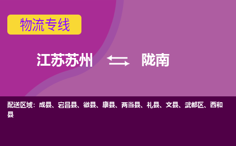 江苏苏州到陇南武都区物流公司+物流专线、2024市/区/县，已更新