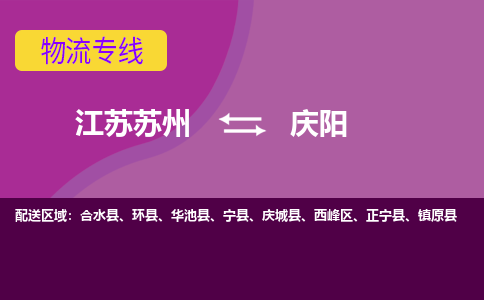 江苏苏州到庆阳西峰区物流公司+物流专线、2024市/区/县，已更新