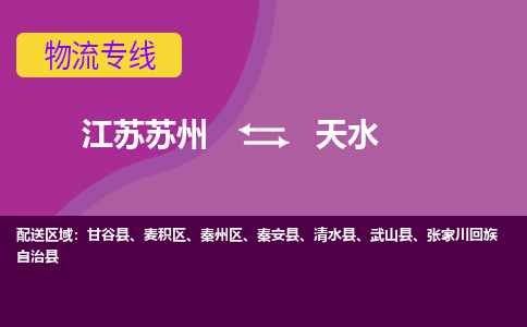 江苏苏州到天水麦积区物流公司+物流专线、2024市/区/县，已更新