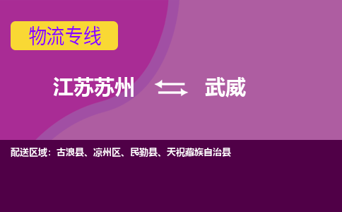 江苏苏州到武威凉州区物流公司+物流专线、2024市/区/县，已更新