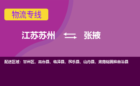 江苏苏州到张掖甘州区物流公司+物流专线、2024市/区/县，已更新