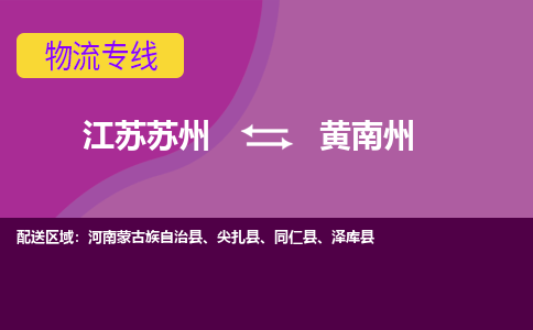 江苏苏州到黄南州物流公司+物流专线、2024市/区/县，已更新