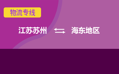 江苏苏州到海东地区物流公司+物流专线、2024市/区/县，已更新