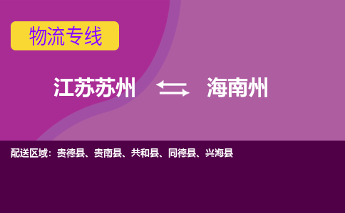 江苏苏州到海南州物流公司+物流专线、2024市/区/县，已更新