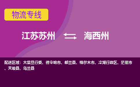 江苏苏州到海西州冷湖行政区物流公司+物流专线、2024市/区/县，已更新