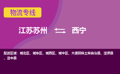 江苏苏州到西宁城东区物流公司+物流专线、2024市/区/县，已更新